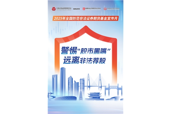 警惕“股市黑嘴”，遠離非法薦股