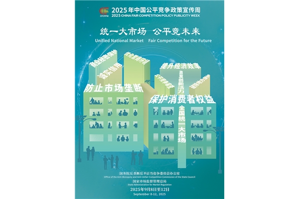 2025年中國公平競(jìng)爭(zhēng)政策宣傳周