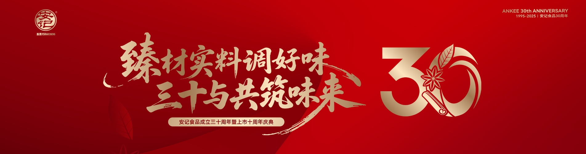 安記30周年慶典